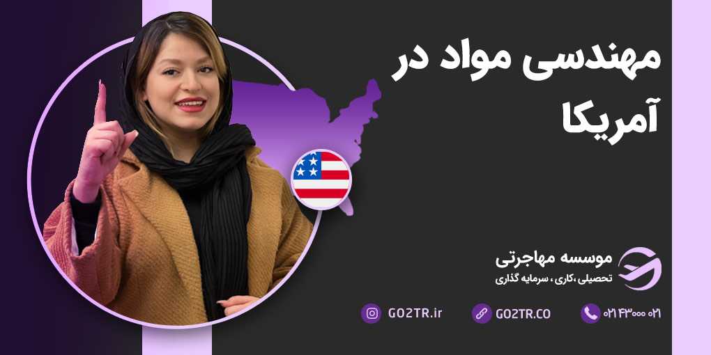 مهندسی مواد در آمریکا
