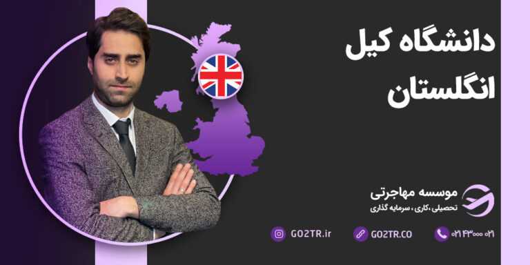 دانشگاه کیل انگلستان