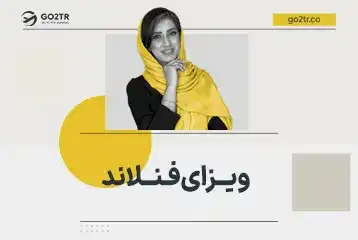 ویزای فنلاند