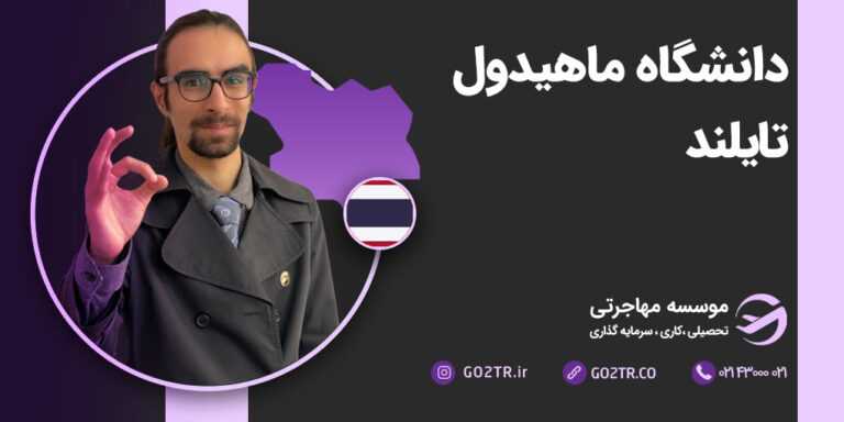 دانشگاه ماهیدول تایلند