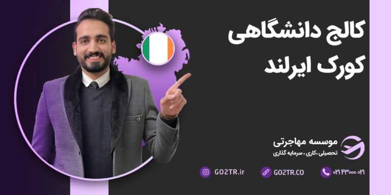 کالج دانشگاهی کورک ایرلند