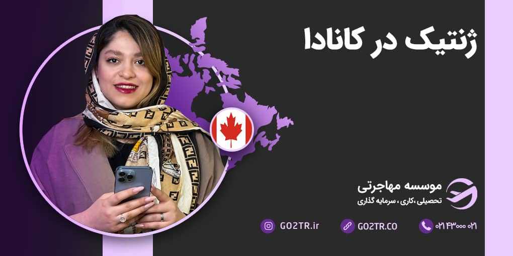 ژنتیک در کانادا