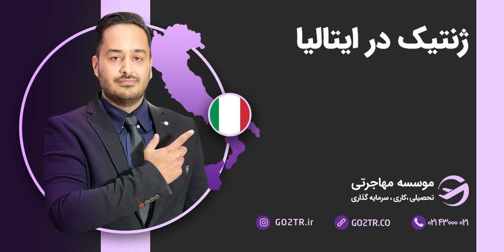 ژنتیک در ایتالیا
