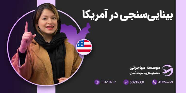 بینایی سنجی در آمریکا