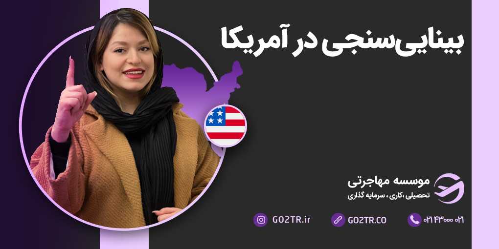 بینایی سنجی در آمریکا