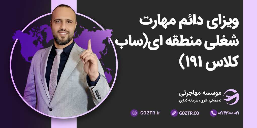 ویزای دائم مهارت منطقه‌ای استرالیا (ساب کلاس ۱۹۱)