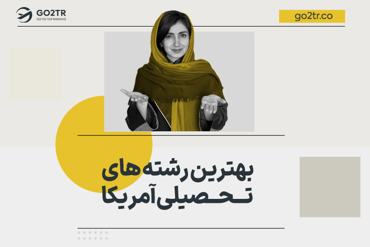 بهترین رشته ها برای مهاجرت به آمریکا