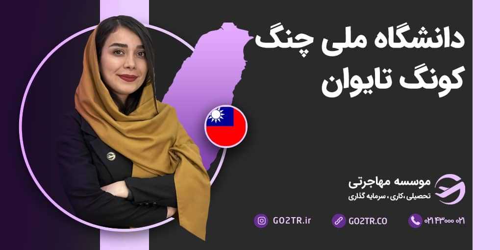 دانشگاه ملی چنگ کونگ تایوان
