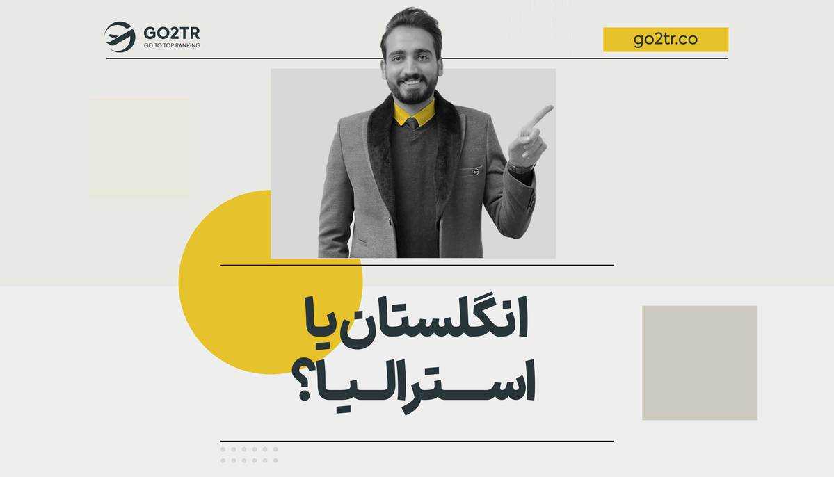 انگلستان یا استرالیا؟