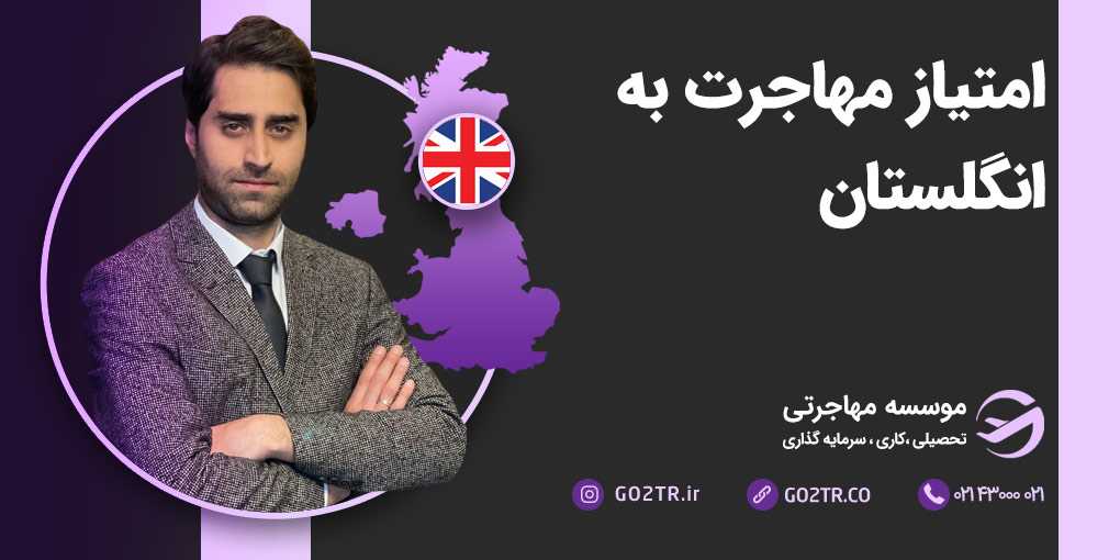سیستم امتیازبندی مهاجرت به انگلستان