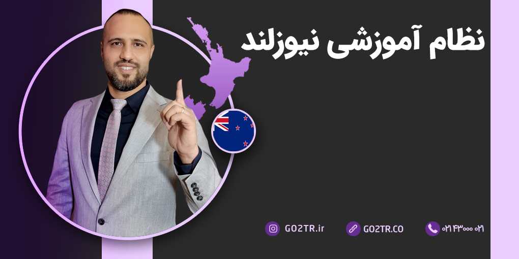 نظام آموزشی نیوزلند