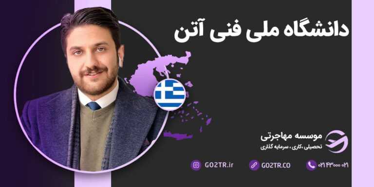 دانشگاه ملی فنی آتن