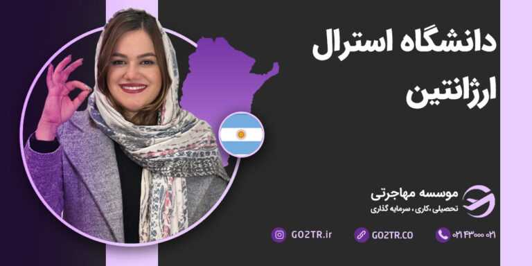 دانشگاه استرال آرژانتین