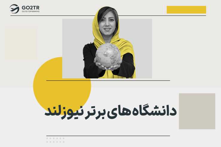 دانشگاه های برتر نیوزلند