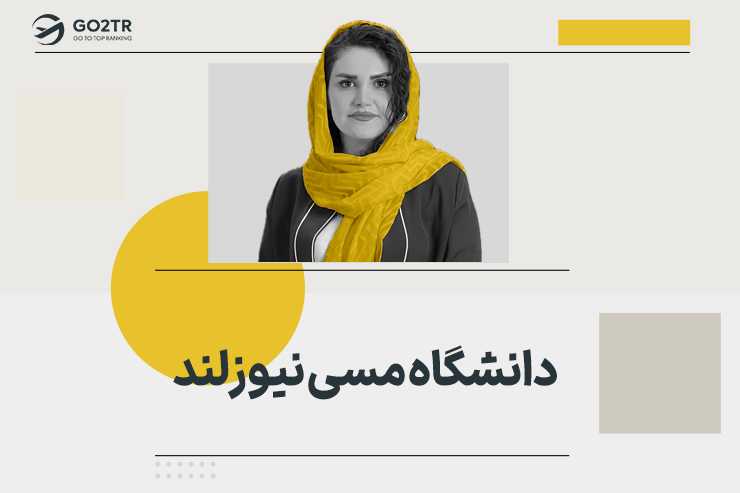 دانشگاه مسی نیوزلند