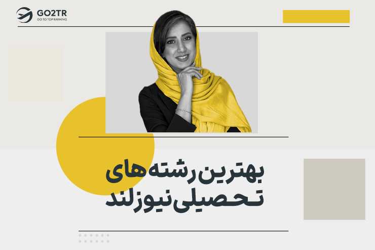 بهترین رشته های تحصیلی نیوزلند