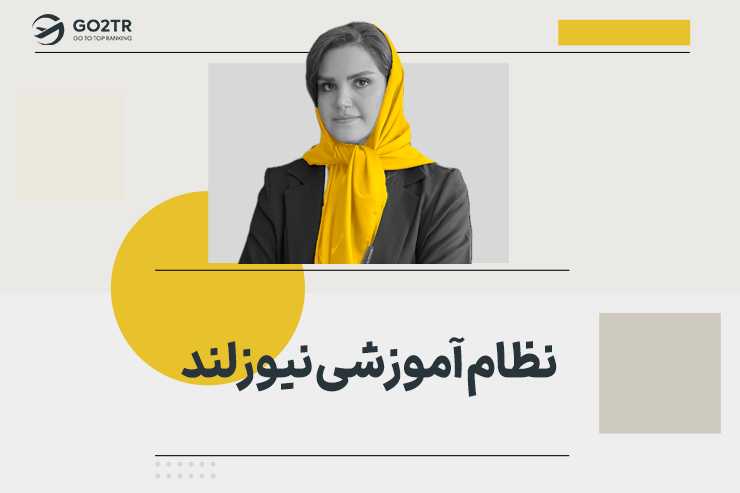 نظام آموزشی نیوزلند