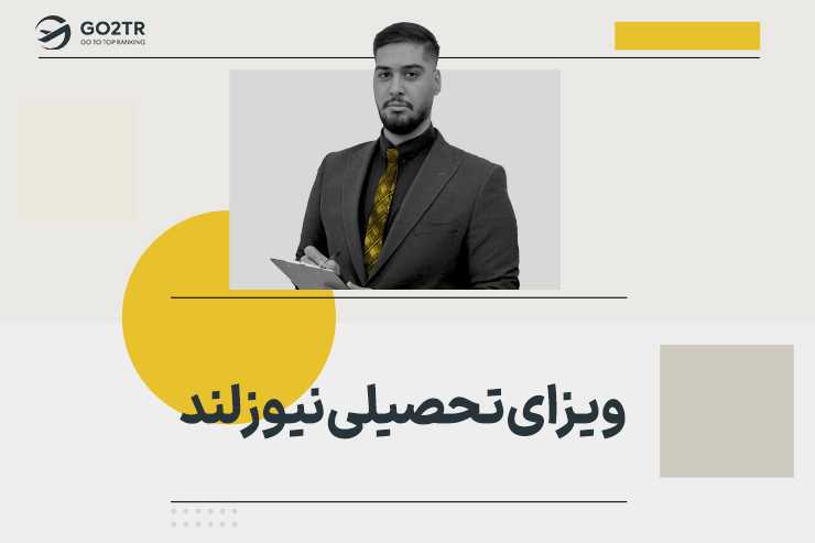 ویزای تحصیلی نیوزلند