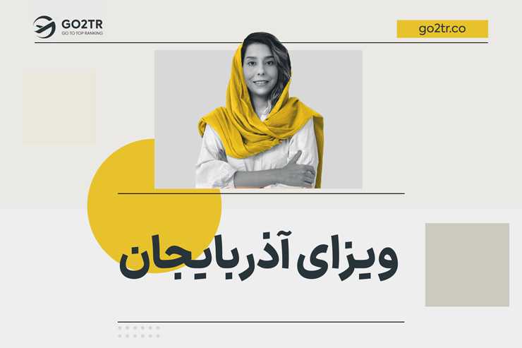 ویزای آذربایجان
