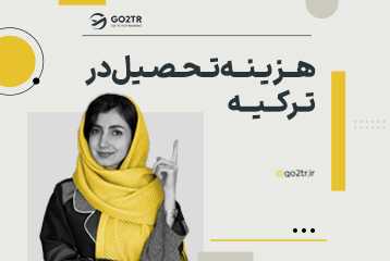 هزینه تحصیل در ترکیه