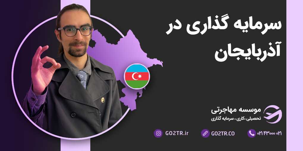 سرمایه گذاری در آذربایجان