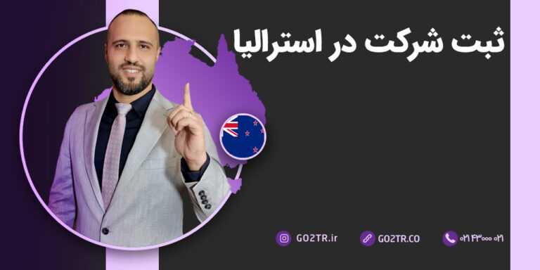 ثبت شرکت در استرالیا