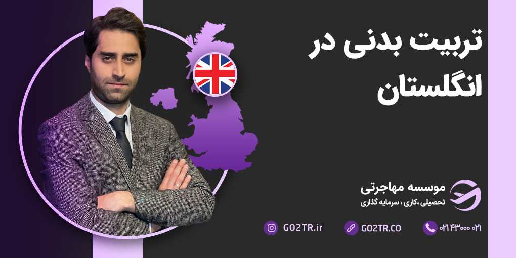 تربیت بدنی در انگلستان