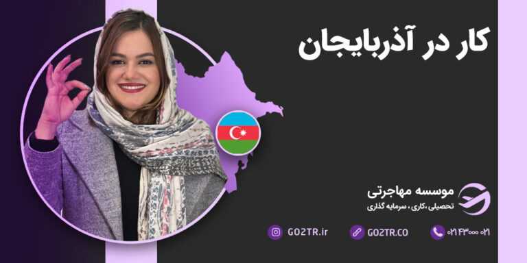 کار در آذربایجان