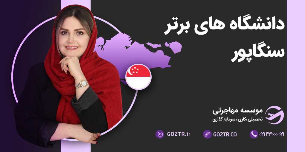دانشگاه های برتر سنگاپور