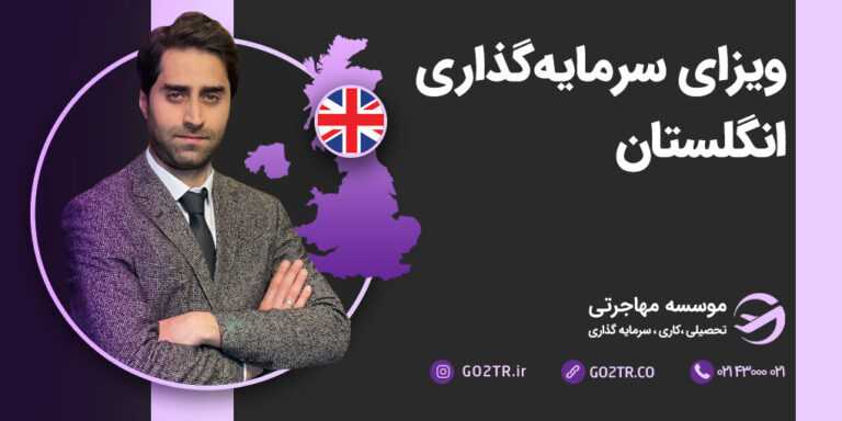 ویزای سرمایه‌گذاری انگلستان