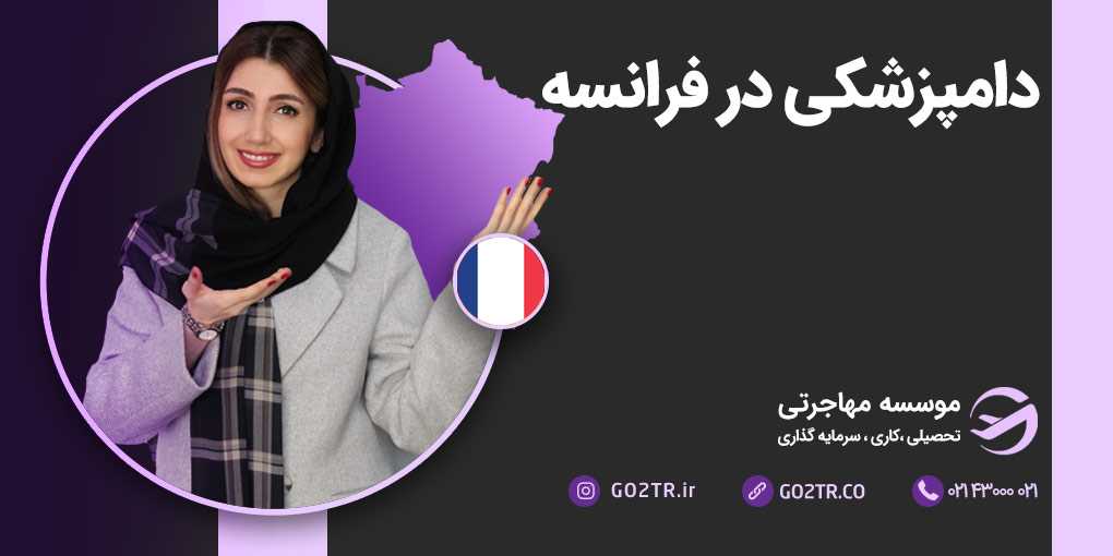 دامپزشکی در فرانسه