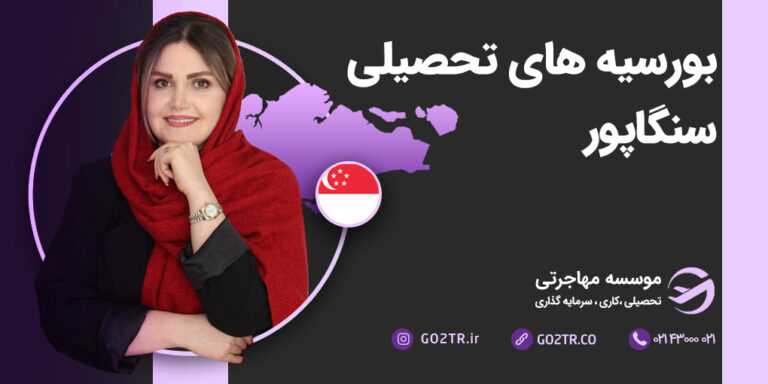 بورسیه های تحصیلی سنگاپور