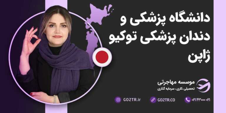 دانشگاه پزشکی و دندان پزشکی توکیو ژاپن