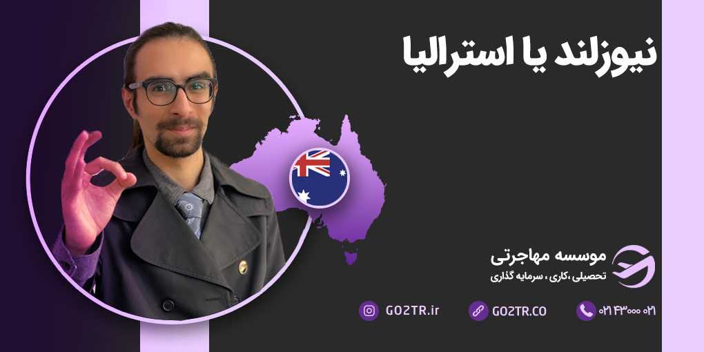 نیوزلند یا استرالیا؟