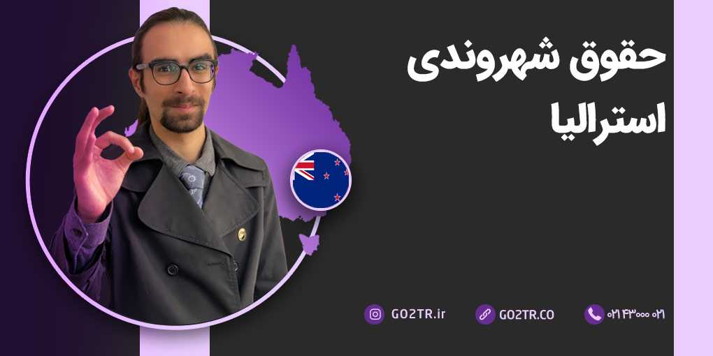 حقوق شهروندی استرالیا