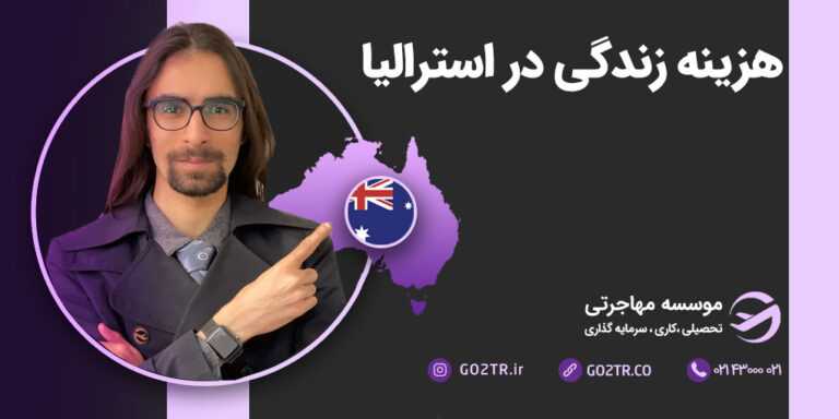 هزینه زندگی در استرالیا