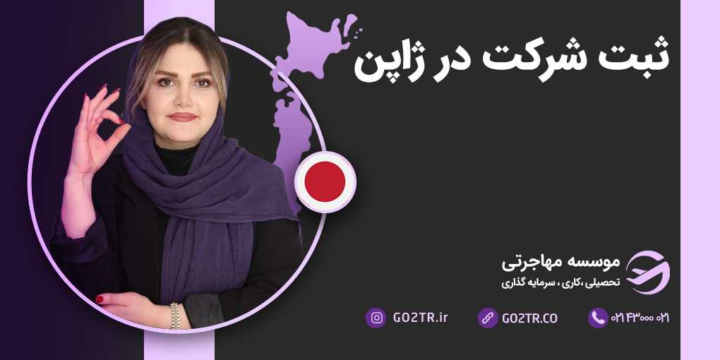 ثبت شرکت در ژاپن