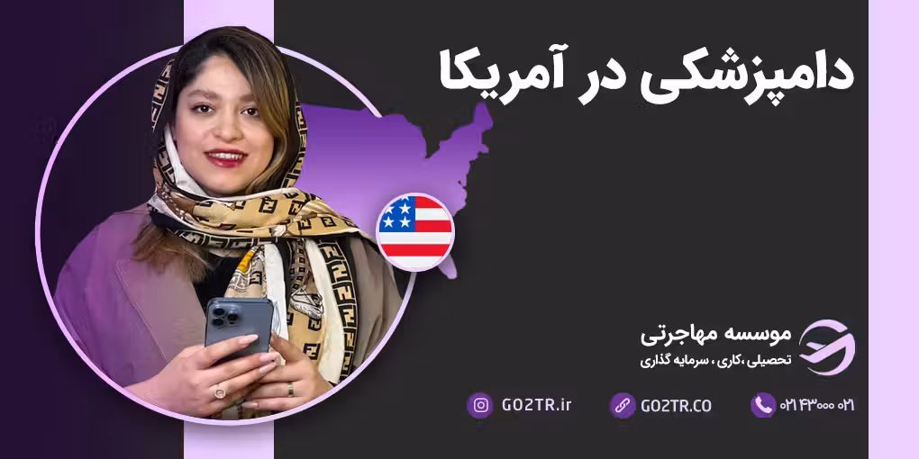 دامپزشکی در آمریکا