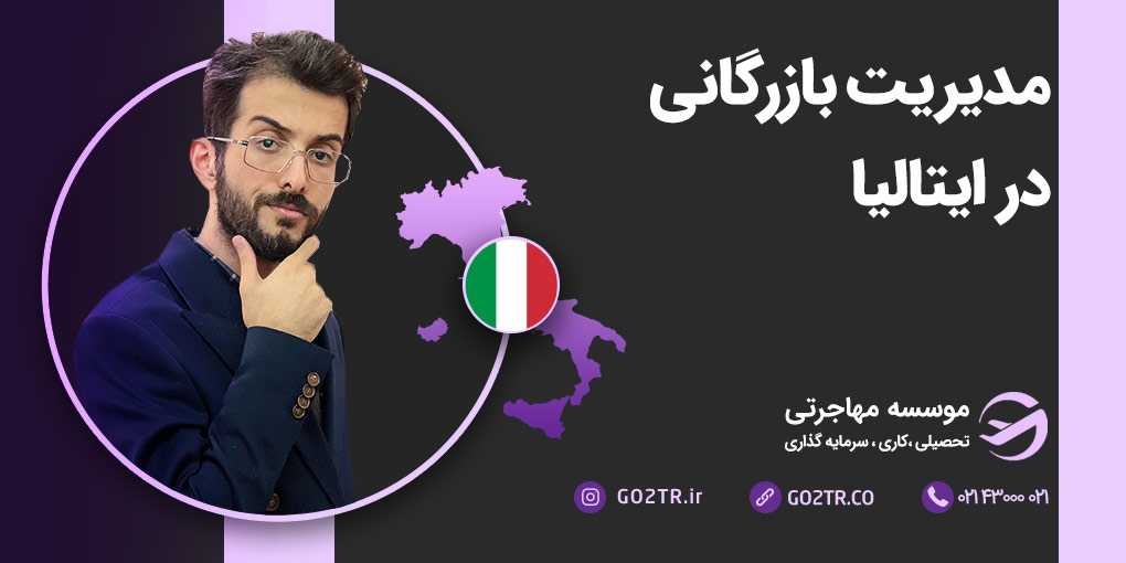 مدیریت بازرگانی در ایتالیا