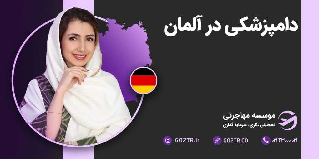 دامپزشکی در آلمان