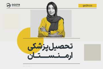تحصیل پزشکی ارمنستان
