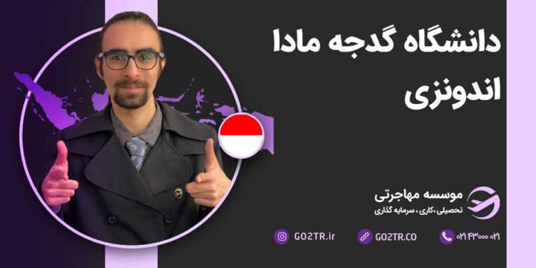 دانشگاه گدجه مادا اندونزی