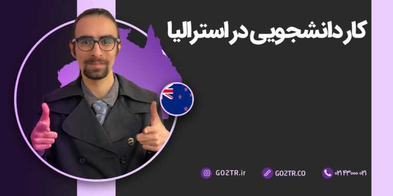 کار دانشجویی در استرالیا