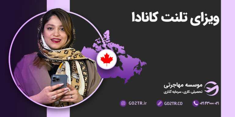 ویزای تلنت کانادا