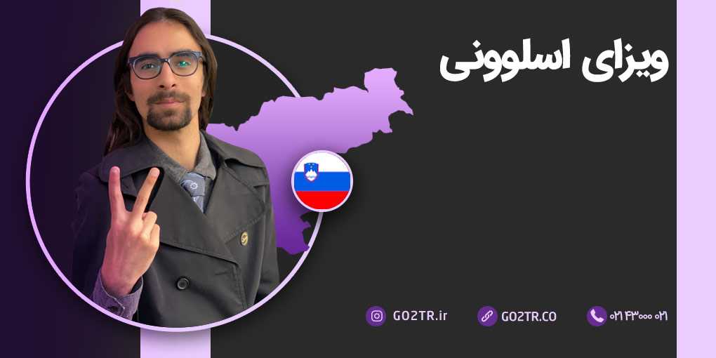 ویزای اسلوونی