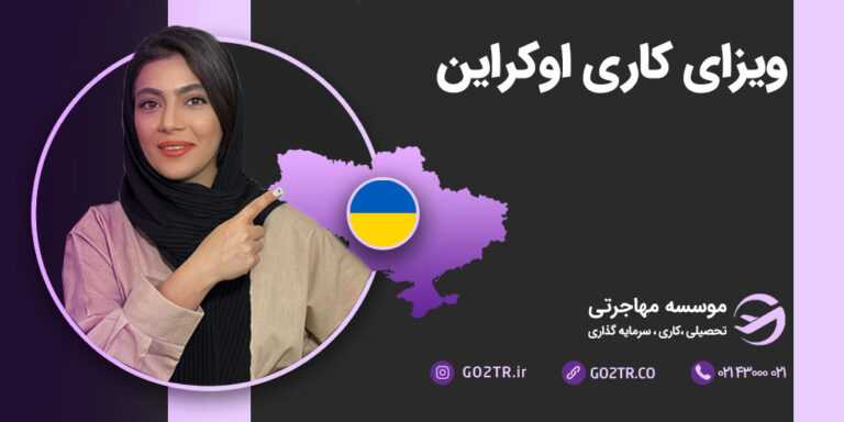 ویزای کار اوکراین