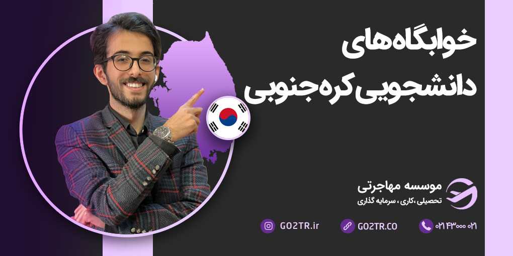 خوابگاه های دانشجویی کره جنوبی