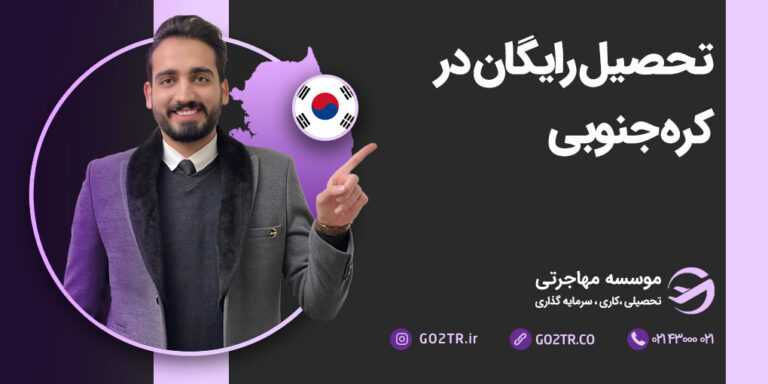 تحصیل رایگان در کره جنوبی