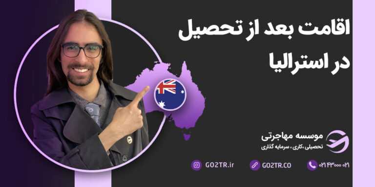 اقامت پس از تحصیل در استرالیا