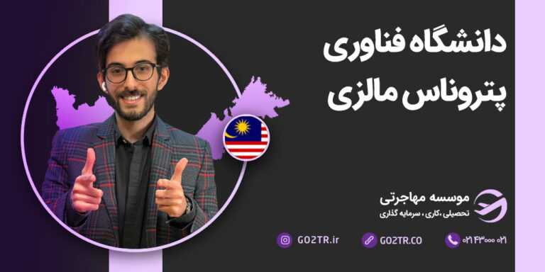 دانشگاه فناوری پتروناس مالزی